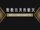 人民版高中历史必修第一册 专题三 敢教日月换新天：新民主主义革命 课件