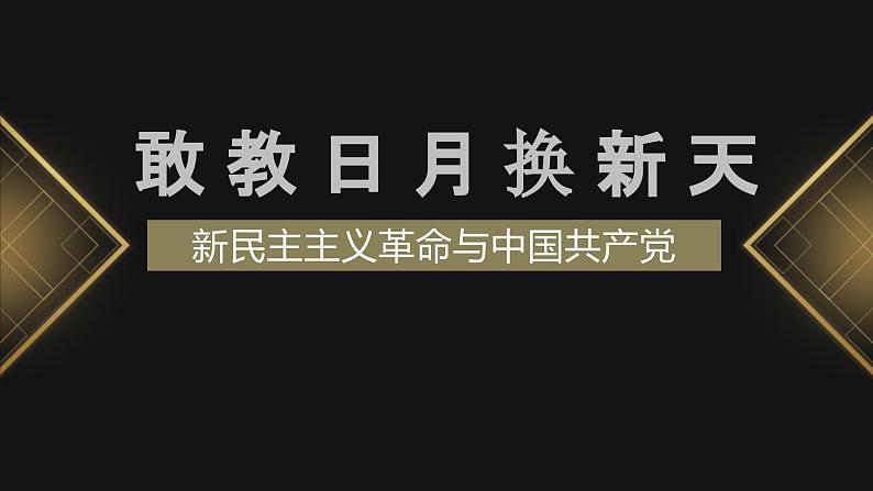 人民版高中历史必修第一册 专题三 敢教日月换新天：新民主主义革命 课件第1页