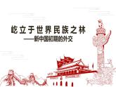 人民版高中历史必修第一册 专题五 新中国初期的外交 课件