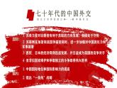 人民版高中历史必修第一册 专题五 新中国外交的新突破 课件