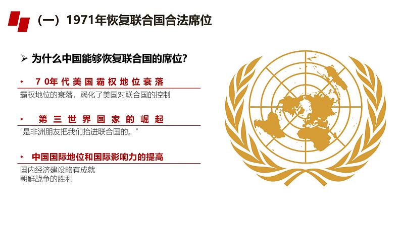 人民版高中历史必修第一册 专题五 新中国外交的新突破 课件03