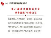 人民版高中历史必修第一册 专题五 新中国外交的新突破 课件