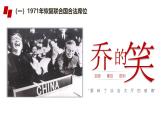 人民版高中历史必修第一册 专题五 新中国外交的新突破 课件