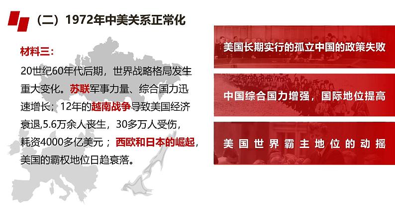 人民版高中历史必修第一册 专题五 新中国外交的新突破 课件08