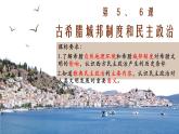 人民版高中历史必修第一册 专题六 雅典民主政治 课件