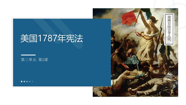 人民版高中历史必修第一册 专题七 美国1787宪法 课件01