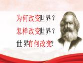 人民版高中历史必修第一册 专题八 马克思主义的诞生与传播 课件
