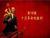 人民版高中历史必修第一册 专题八 十月革命 课件