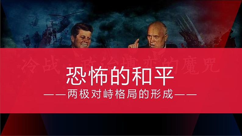 人民版高中历史必修第一册 专题九 两极格局的形成 课件02