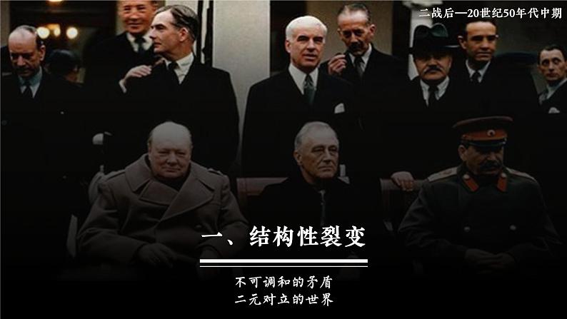 人民版高中历史必修第一册 专题九 两极格局的形成 课件06