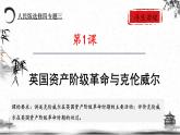 人民版高中历史选修四 3.1英国资产阶级革命与克伦威尔 课件