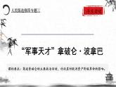 人民版高中历史选修四 3.4-5“军事天才”拿破仑·波拿巴 课件