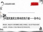 人民版高中历史选修四 4.1-2 中国民族民主革命的先行者——孙中山 课件