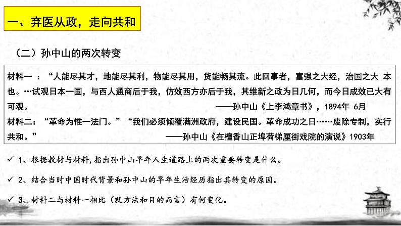 人民版高中历史选修四 4.1-2 中国民族民主革命的先行者——孙中山 课件06