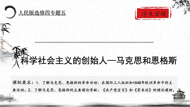 人民版高中历史选修四 5.1-2 科学社会主义的创始人——马克思和恩格斯 课件02