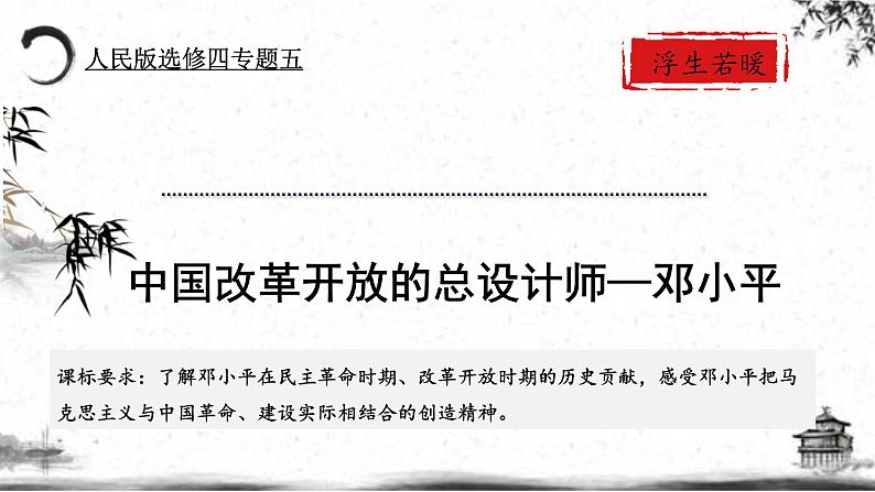 人民版高中历史选修四 5.7-8 中国改革开放的总设计师——邓小平 课件01