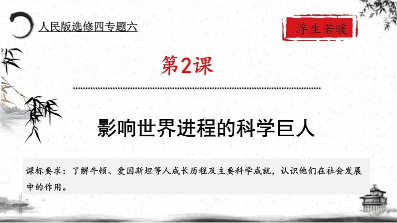 人民版高中历史选修四 6.2 影响世界进程的科学巨人 课件01