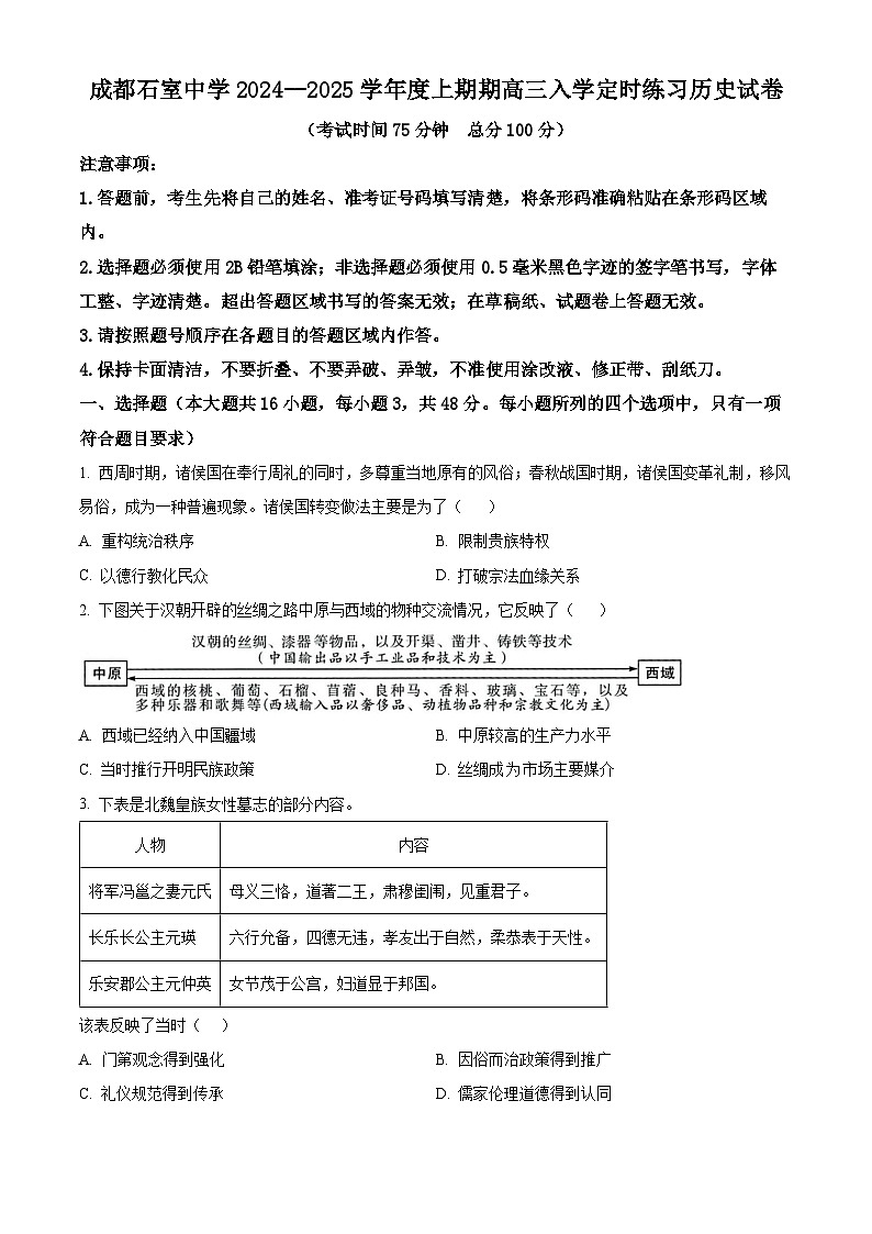 四川省成都市石室中学2024-2025学年高三上学期入学定时练习历史试题（原卷版）第1页