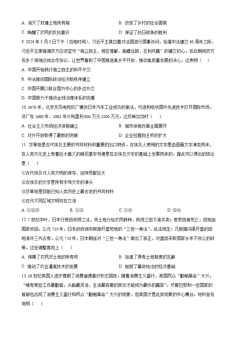 内蒙古自治区呼和浩特市2024-2025学年高三上学期第一次质量监测历史试题（原卷版）03