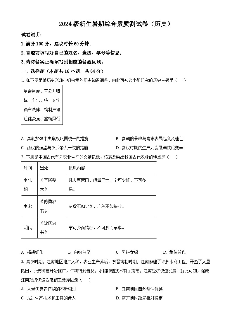 江西省石城中学2024-2025学年高一上学期开学考试历史试题（原卷版）01