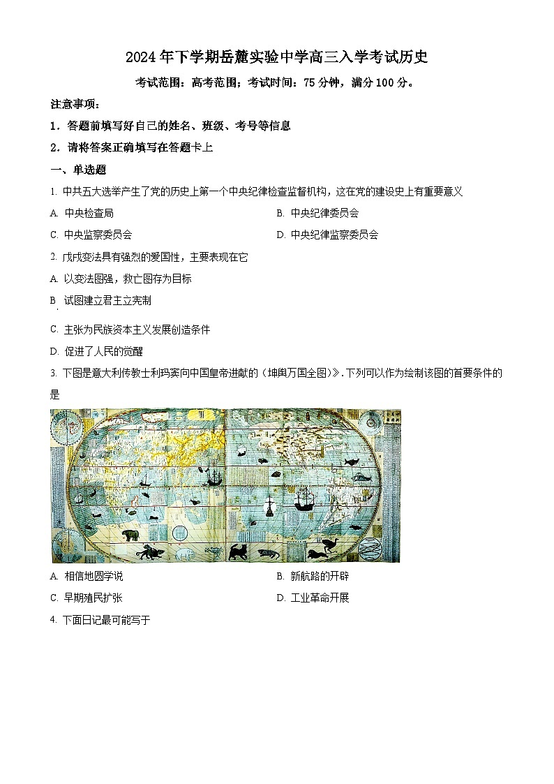 湖南省长沙市岳麓实验中学2025届高三上学期开学考试历史试题（原卷版）01