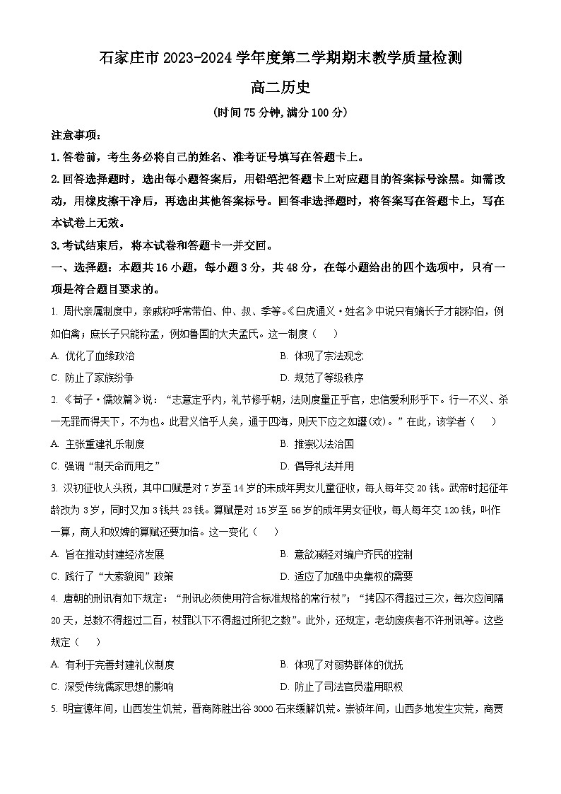 河北省石家庄市2023-2024学年高二下学期期末教学质量检测历史试题（原卷版）第1页