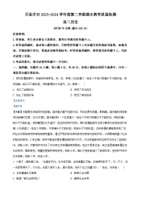 河北省石家庄市2023-2024学年高二下学期期末教学质量检测历史试题（解析版）