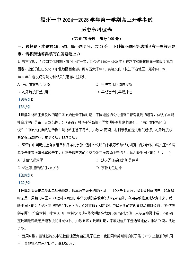 福建省福州第一中学2025届高三上学期开学质检历史试题（解析版）01