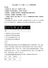 北京市第一六一中学2024-2025学年高三上学期开学考试历史试题（解析版）