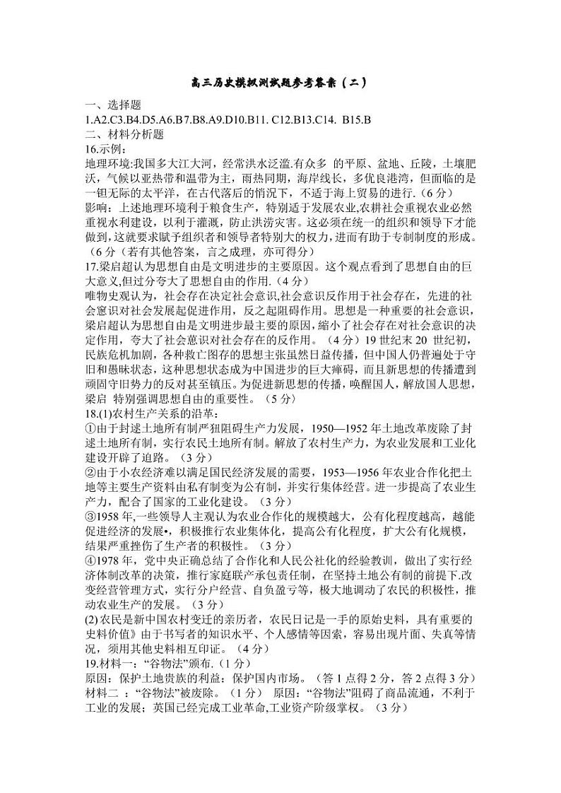 高三历史模拟测试题参考答案（二）第1页