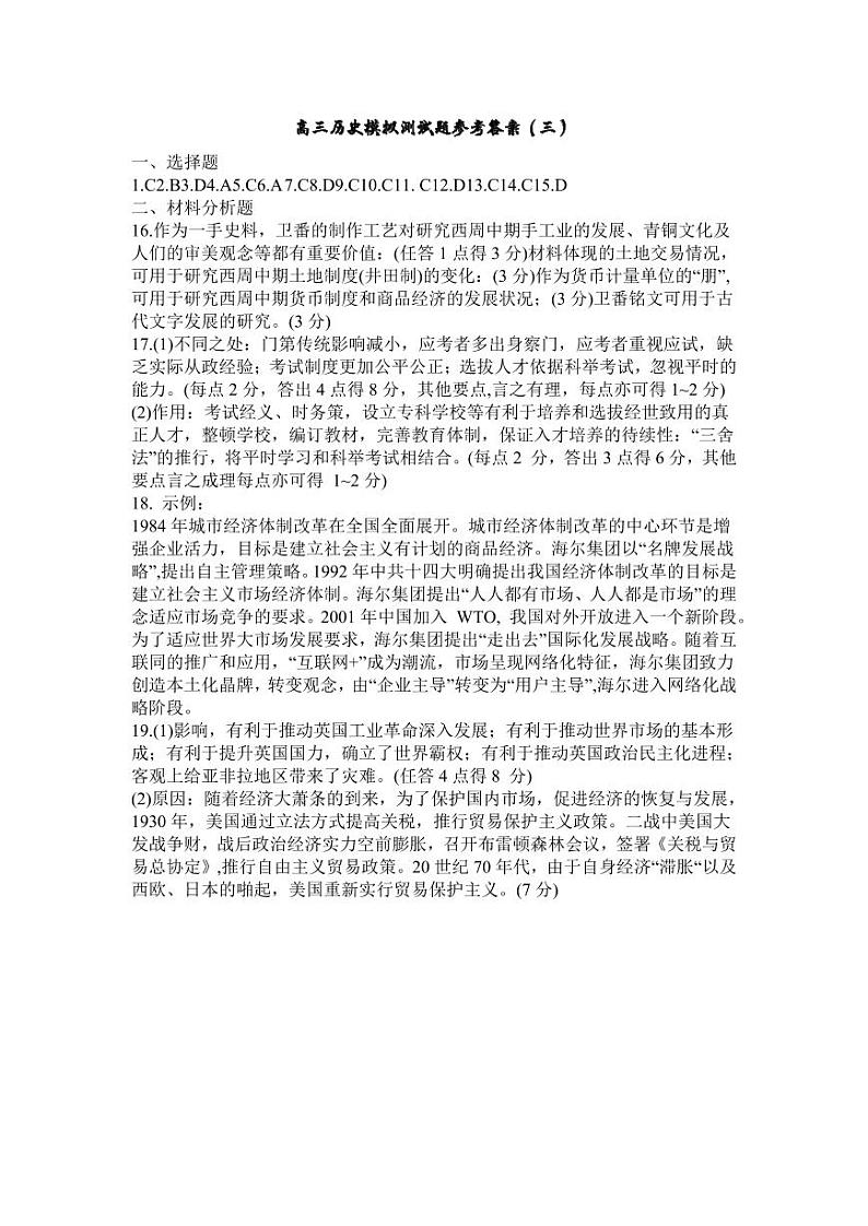高三历史模拟测试题参考答案（三）第1页