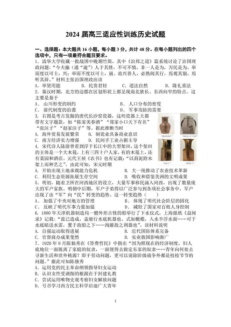 2024届江苏省华罗庚中学高三下学期适应性训练历史试题01