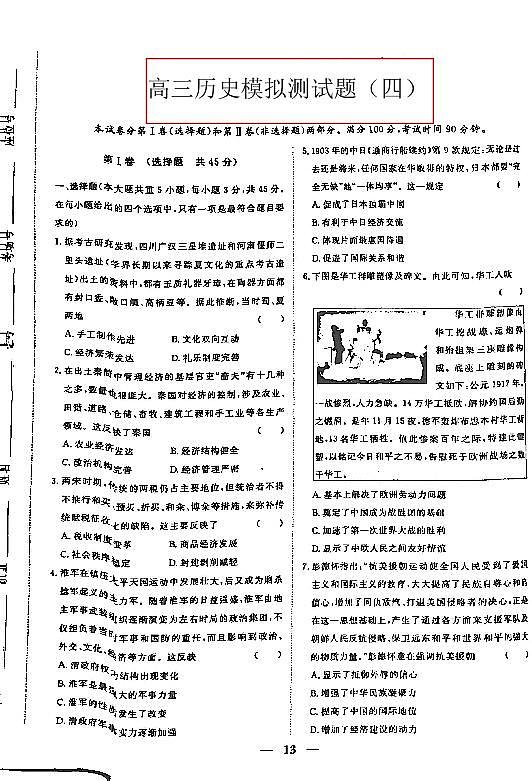 高三历史模拟测试题（四）第1页