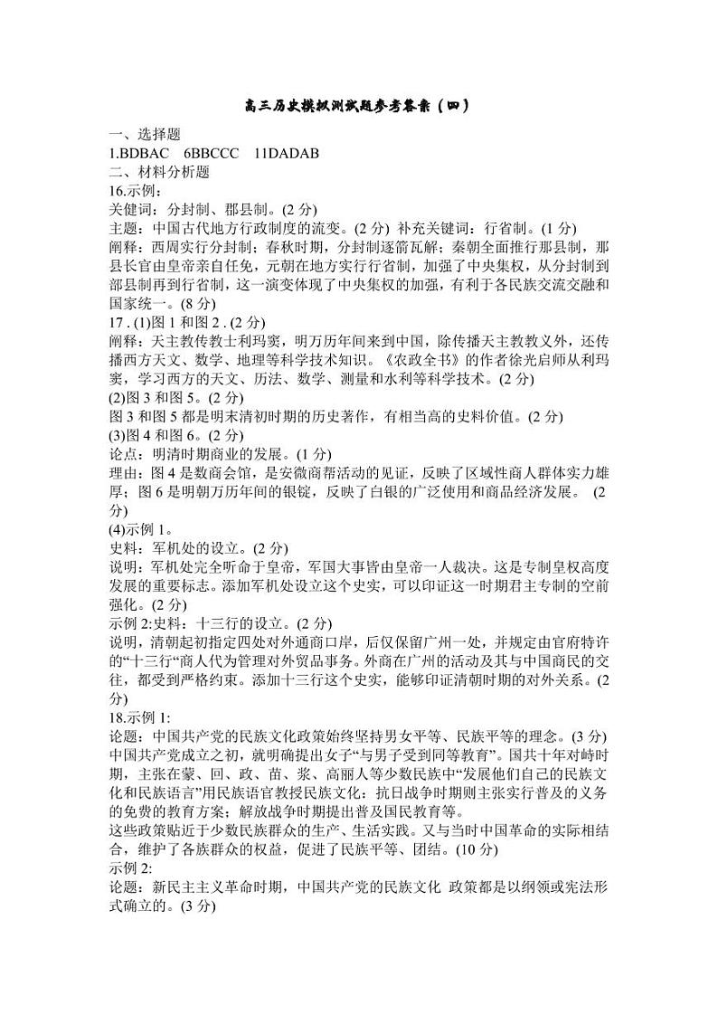 高三历史模拟测试题参考答案（四）第1页