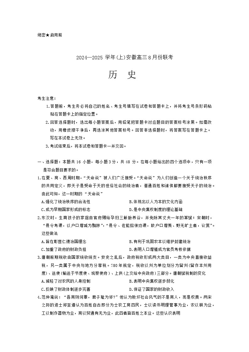 安徽省部分学校2024-2025学年高三上学期8月联考历史试题01