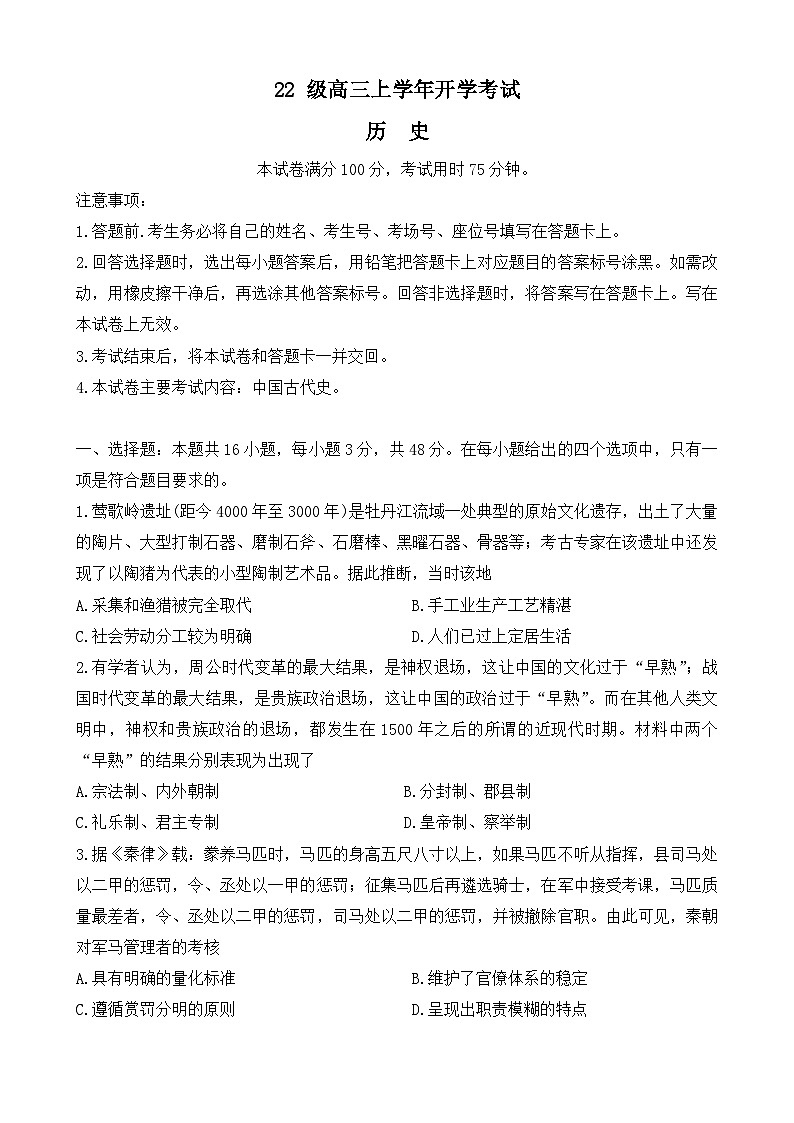 黑龙江省伊春市第一中学2024-2025学年高三上学期期初考试历史试题第1页