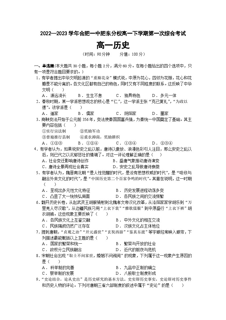 安徽省合肥市第一中学肥东分校2022-2023学年高一下学期第一次月考历史试题01