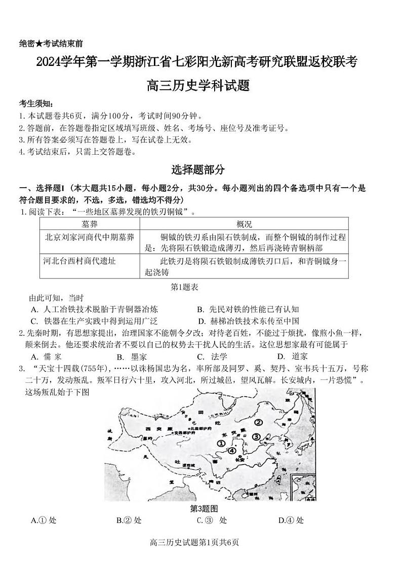 历史丨浙江省七彩阳光新高考研究联盟2025届高三8月返校联考历史试卷及答案第1页
