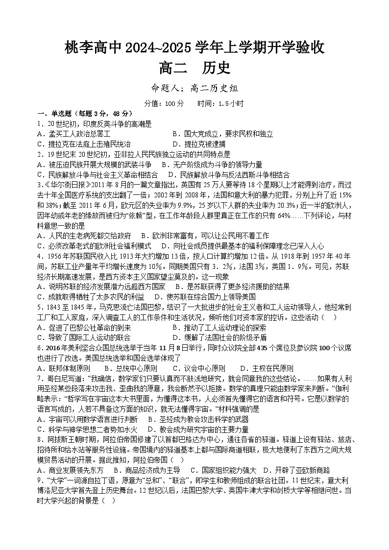 黑龙江省齐齐哈尔市桃李高级中学2024-2025学年高二上学期开学考试历史试题01
