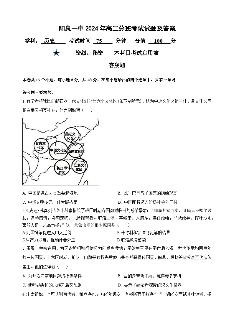 山西省阳泉市第一中学校2024-2025学年高二上学期分班考试（开学）历史试题01
