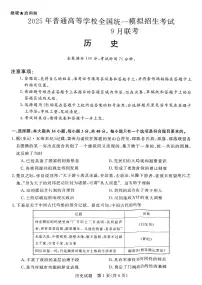 河南省新未来2024-2025学年高三上学期9月大联考历史试题