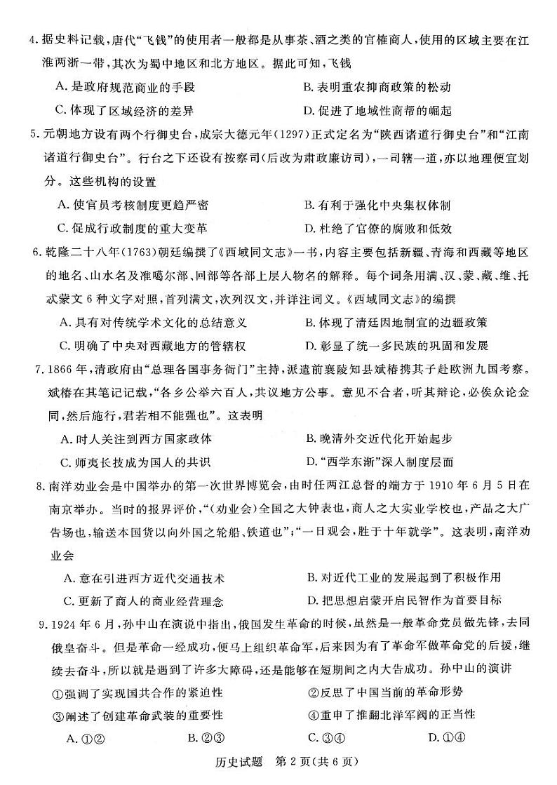 河南省新未来2024-2025学年高三上学期9月大联考历史试题02