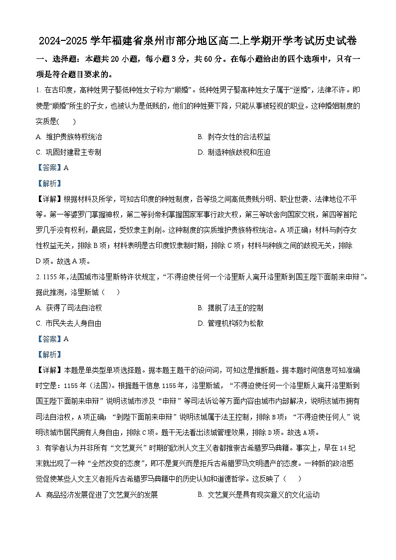 精品解析：福建省泉州市部分地区2024-2025学年高二上学期开学考试历史试题（解析版）01