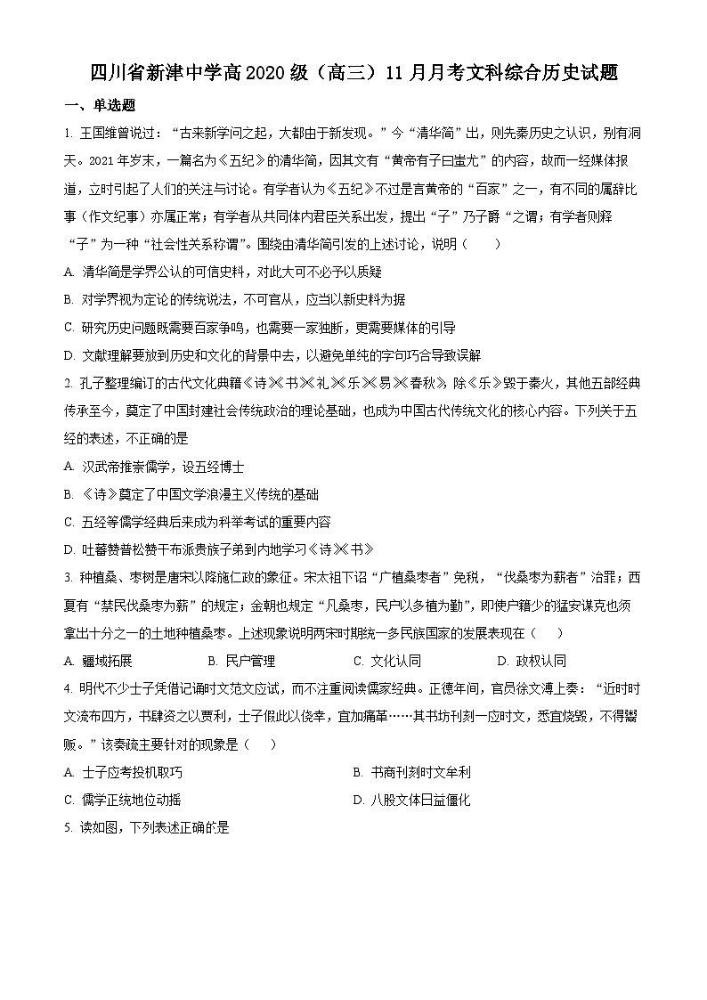 四川省成都市新津中学2023届高三上学期11月月考历史试题（Word版附解析）01