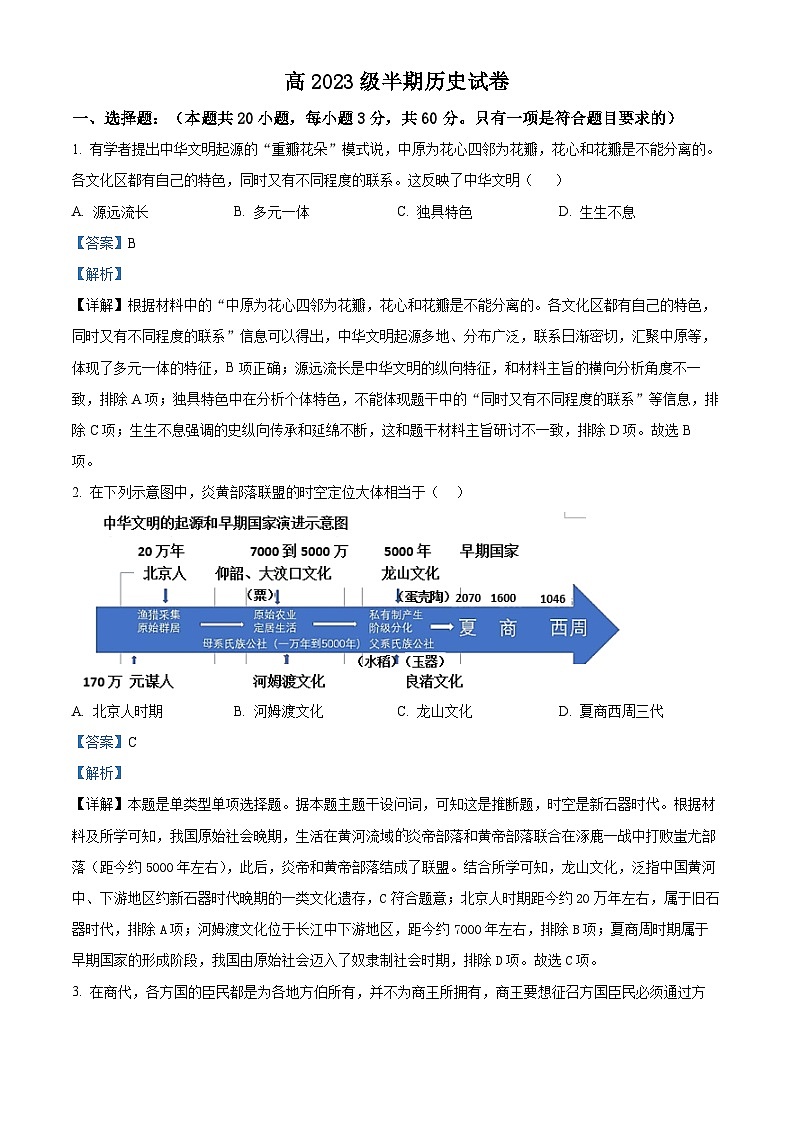 四川省高县中学2023-2024学年高一上学期半期考试（期中）历史试题（Word版附解析）01
