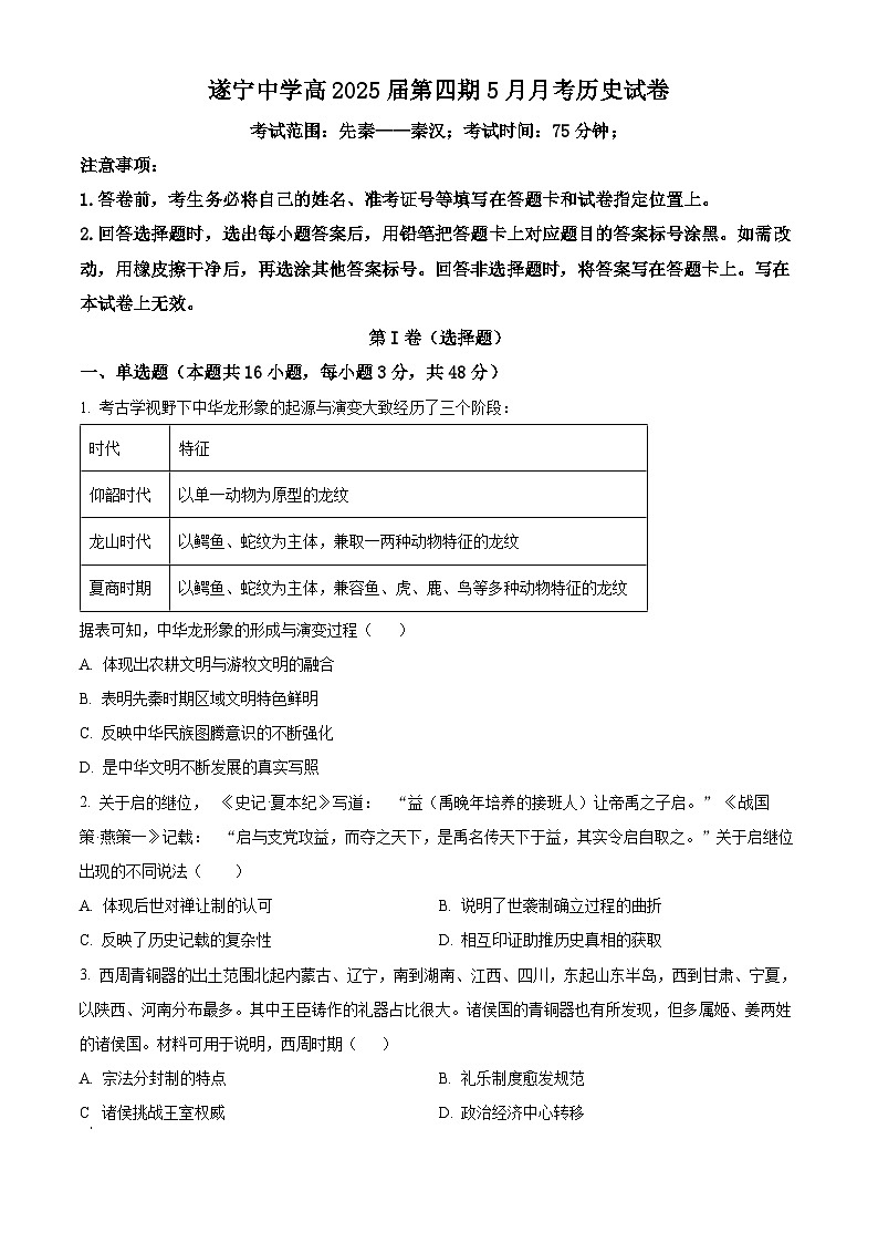 四川省遂宁中学校2023-2024学年高二下学期5月月考历史试卷 Word版无答案第1页