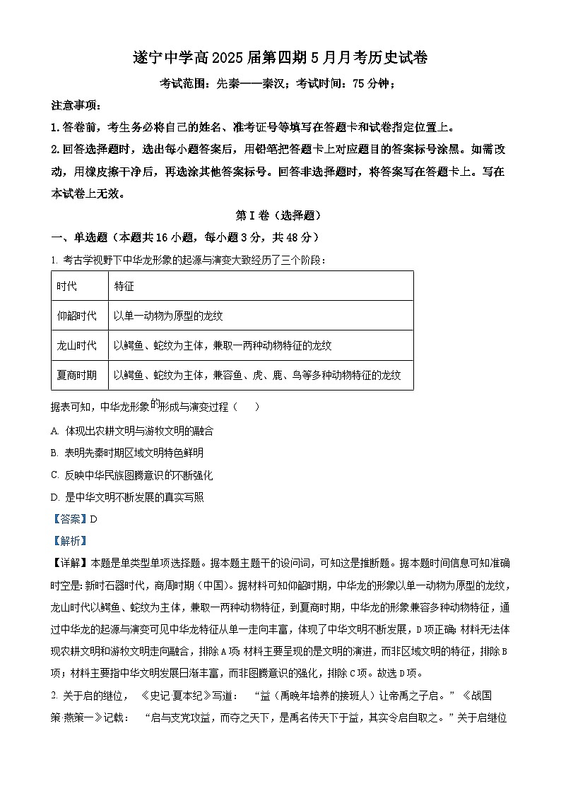 四川省遂宁中学校2023-2024学年高二下学期5月月考历史试卷 Word版含解析第1页