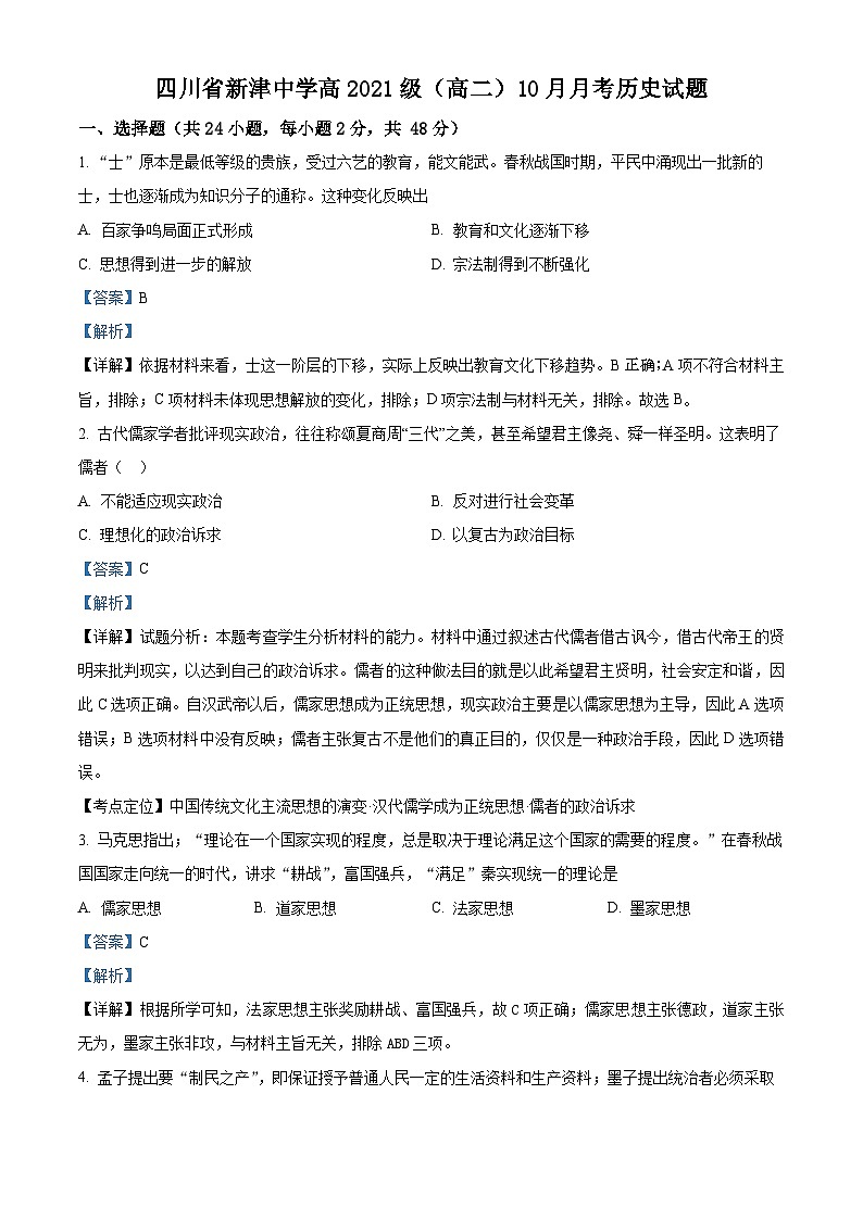 四川省新津中学2022-2023学年高二上学期10月月考历史试题（Word版附解析）01