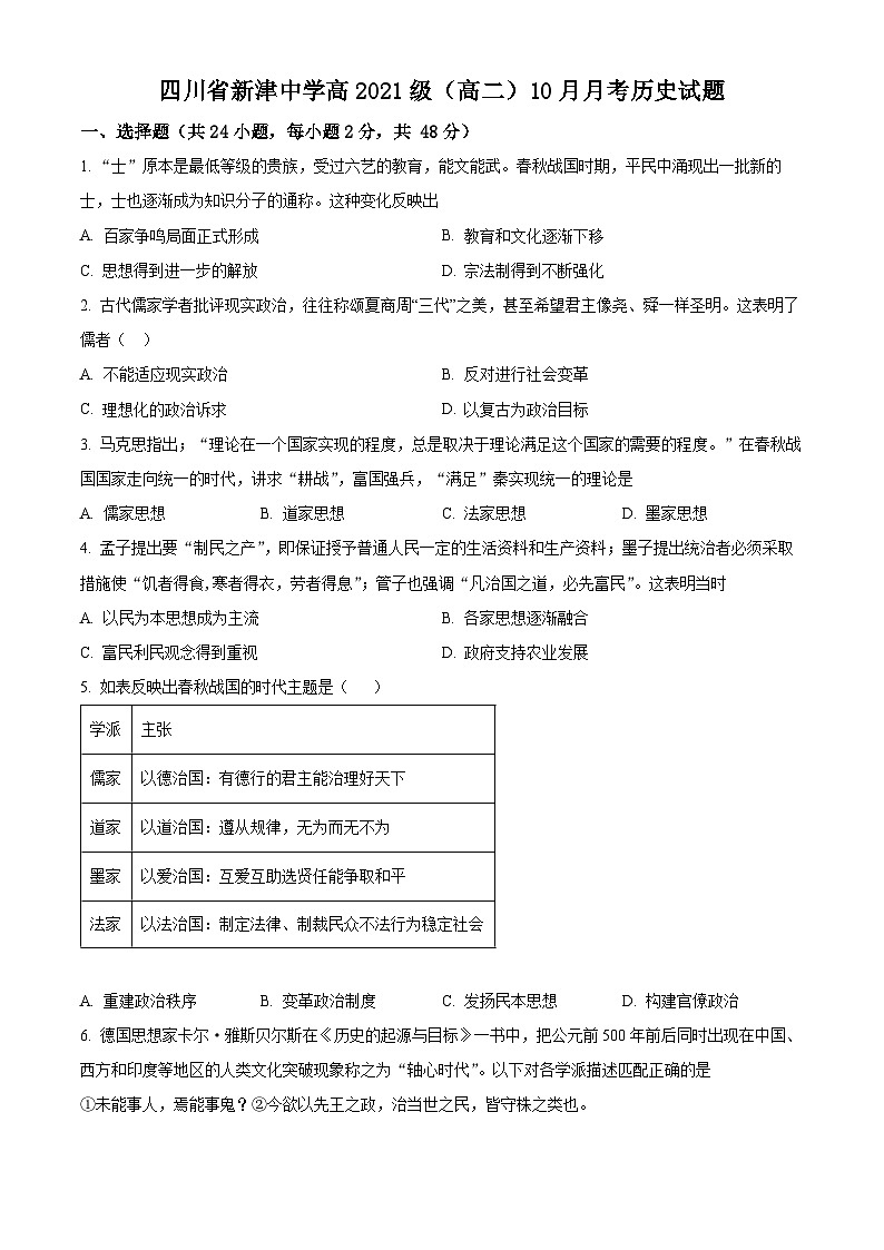 四川省新津中学2022-2023学年高二上学期10月月考历史试题（Word版附解析）01