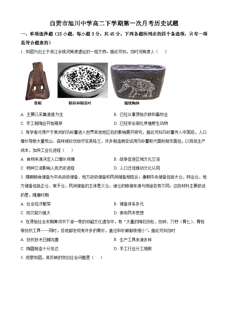 四川省自贡市旭川中学2023-2024学年高二下学期第一次月考历史试题 Word版无答案第1页
